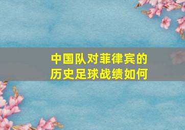 中国队对菲律宾的历史足球战绩如何