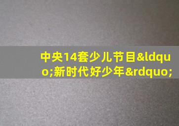 中央14套少儿节目“新时代好少年”