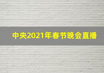 中央2021年春节晚会直播