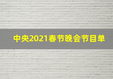 中央2021春节晚会节目单