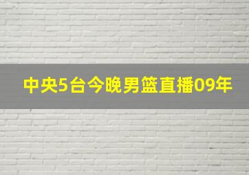 中央5台今晚男篮直播09年