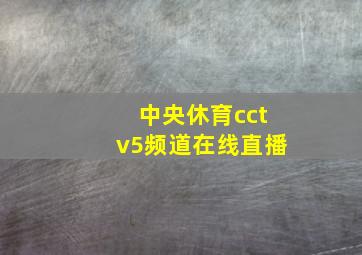 中央休育cctv5频道在线直播