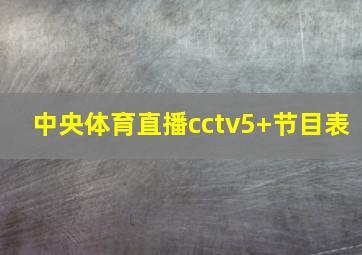 中央体育直播cctv5+节目表