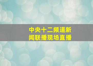 中央十二频道新闻联播现场直播