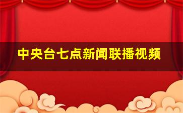 中央台七点新闻联播视频