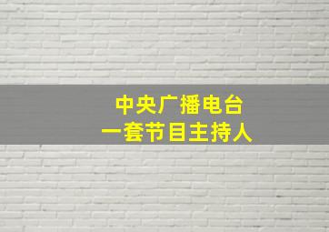 中央广播电台一套节目主持人