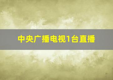 中央广播电视1台直播