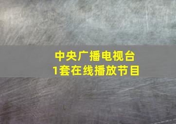 中央广播电视台1套在线播放节目