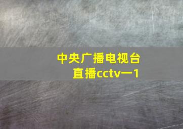 中央广播电视台直播cctv一1