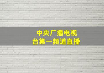 中央广播电视台第一频道直播