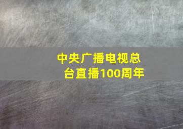 中央广播电视总台直播100周年