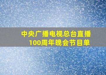 中央广播电视总台直播100周年晚会节目单