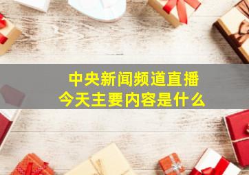 中央新闻频道直播今天主要内容是什么