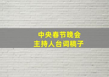 中央春节晚会主持人台词稿子