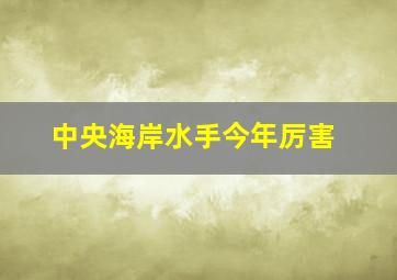 中央海岸水手今年厉害