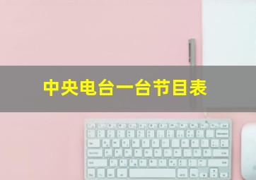 中央电台一台节目表