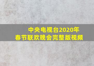 中央电视台2020年春节联欢晚会完整版视频