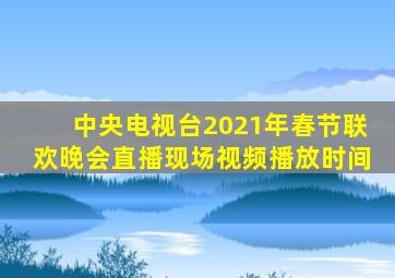 中央电视台2021年春节联欢晚会直播现场视频播放时间