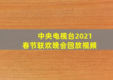 中央电视台2021春节联欢晚会回放视频