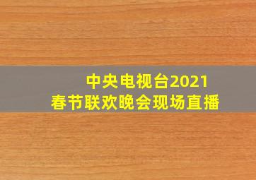 中央电视台2021春节联欢晚会现场直播