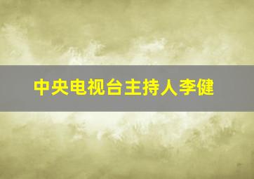 中央电视台主持人李健