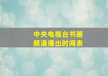 中央电视台书画频道播出时间表