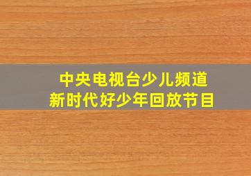 中央电视台少儿频道新时代好少年回放节目