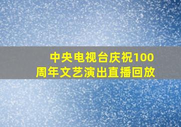 中央电视台庆祝100周年文艺演出直播回放