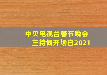 中央电视台春节晚会主持词开场白2021