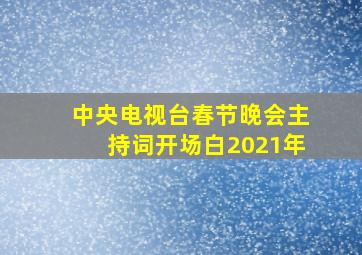 中央电视台春节晚会主持词开场白2021年