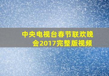 中央电视台春节联欢晚会2017完整版视频