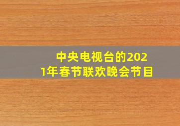 中央电视台的2021年春节联欢晚会节目