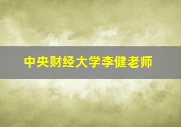 中央财经大学李健老师