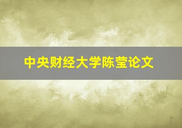 中央财经大学陈莹论文