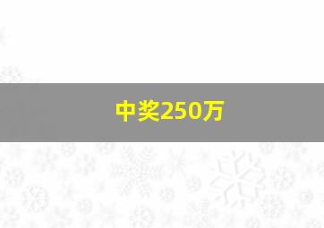 中奖250万