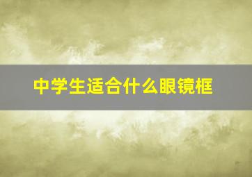 中学生适合什么眼镜框