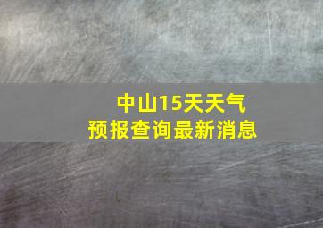 中山15天天气预报查询最新消息