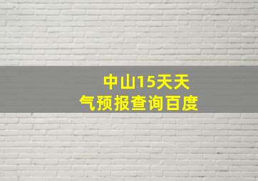 中山15天天气预报查询百度