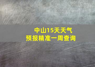 中山15天天气预报精准一周查询