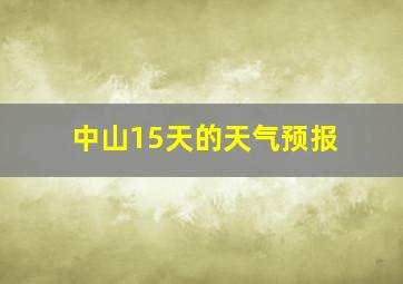 中山15天的天气预报