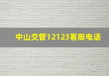 中山交管12123客服电话