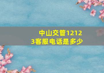 中山交管12123客服电话是多少