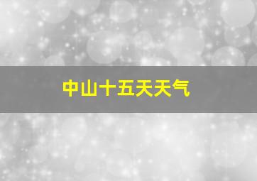 中山十五天天气