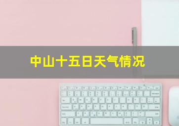 中山十五日天气情况