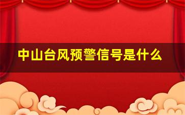 中山台风预警信号是什么