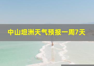 中山坦洲天气预报一周7天