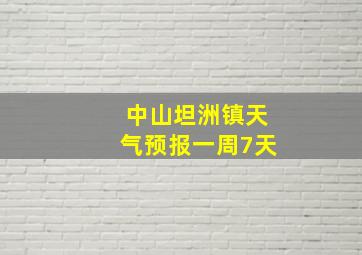 中山坦洲镇天气预报一周7天