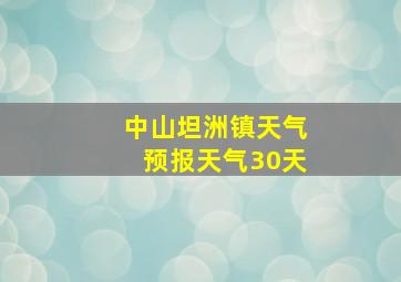 中山坦洲镇天气预报天气30天