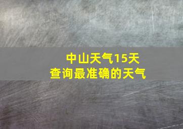 中山天气15天查询最准确的天气