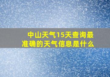 中山天气15天查询最准确的天气信息是什么